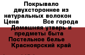 Покрывало двухстороннее из натуральных волокон. › Цена ­ 2 500 - Все города Домашняя утварь и предметы быта » Постельное белье   . Красноярский край